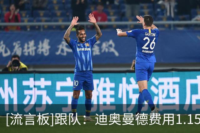[流言板]跟队：迪奥曼德费用1.15-1.2亿欧，算浮动皇马将支付1.35亿